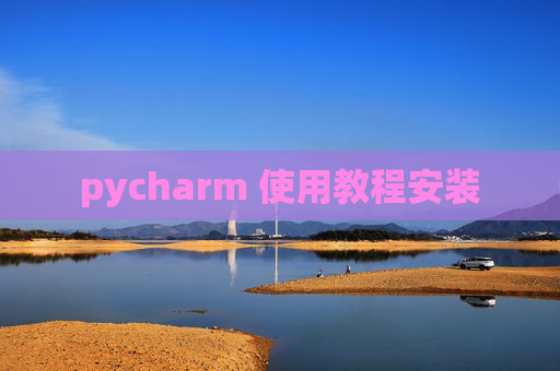 pycharm 使用教程安装