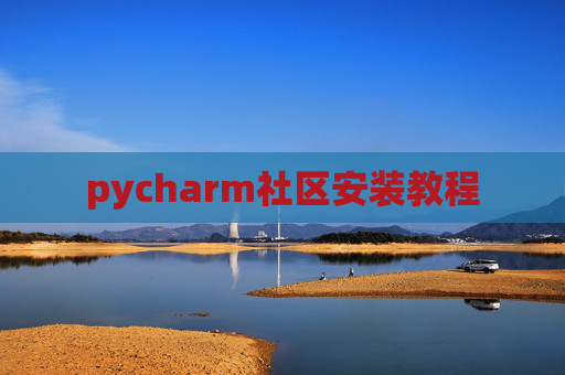pycharm社区安装教程